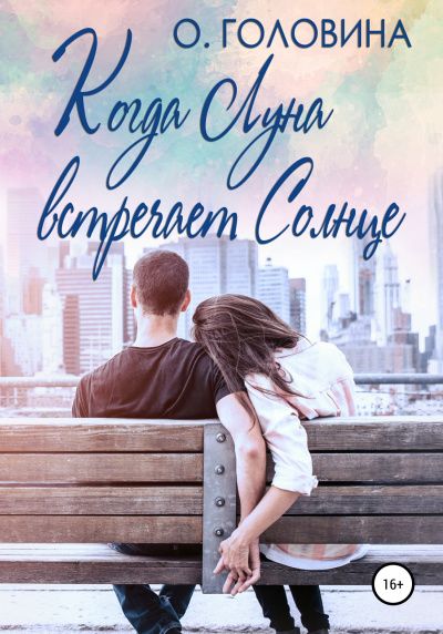 Когда Луна встречает Солнце - Оксана Головина Лучшие аудиокниги онлайн слушать бесплатно➝ Без остановки, полными циклами! ☆Более 100000 новых книг☆ ➝ Присоединяйтесь ✔️ audioknigi-onlain.com