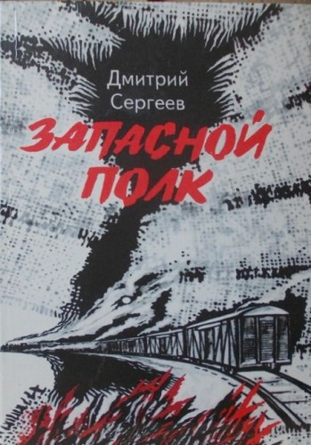 Запасной полк - Дмитрий Сергеев Лучшие аудиокниги онлайн слушать бесплатно➝ Без остановки, полными циклами! ☆Более 100000 новых книг☆ ➝ Присоединяйтесь ✔️ audioknigi-onlain.com