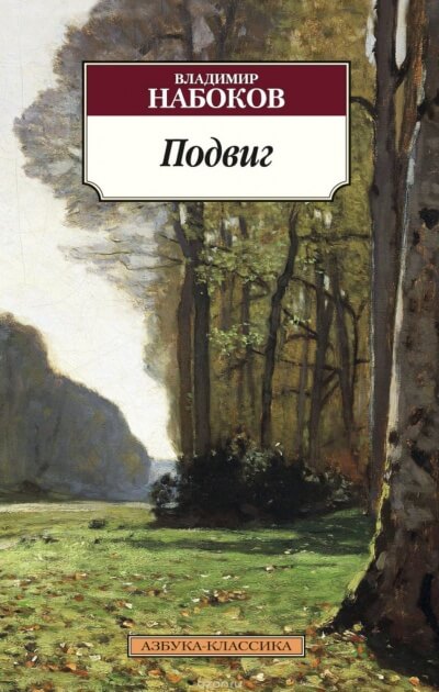 Подвиг - Владимир Набоков Лучшие аудиокниги онлайн слушать бесплатно➝ Без остановки, полными циклами! ☆Более 100000 новых книг☆ ➝ Присоединяйтесь ✔️ audioknigi-onlain.com
