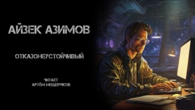 Отказонеустойчивый - Айзек Азимов Лучшие аудиокниги онлайн слушать бесплатно➝ Без остановки, полными циклами! ☆Более 100000 новых книг☆ ➝ Присоединяйтесь ✔️ audioknigi-onlain.com