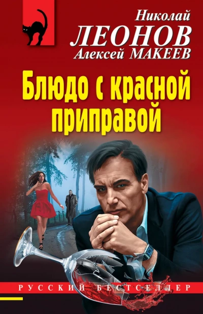 Блюдо с красной приправой - Николай Леонов, Алексей Макеев Лучшие аудиокниги онлайн слушать бесплатно➝ Без остановки, полными циклами! ☆Более 100000 новых книг☆ ➝ Присоединяйтесь ✔️ audioknigi-onlain.com