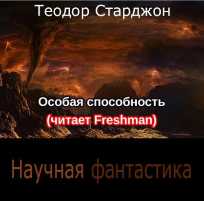 Особая способность - Старджон Теодор Лучшие аудиокниги онлайн слушать бесплатно➝ Без остановки, полными циклами! ☆Более 100000 новых книг☆ ➝ Присоединяйтесь ✔️ audioknigi-onlain.com