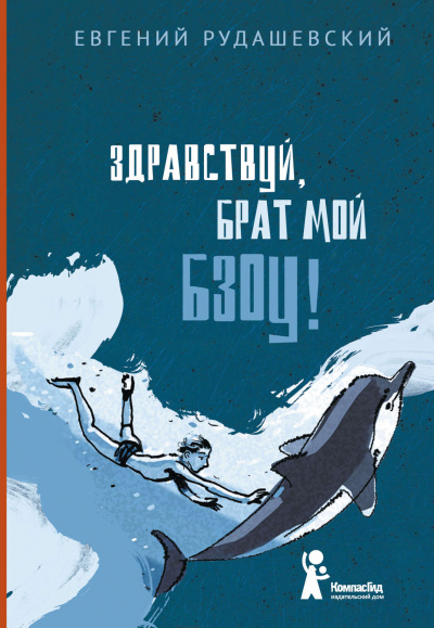 Здраствуй брат мои Бзоу! - Евгений Рудашевский Лучшие аудиокниги онлайн слушать бесплатно➝ Без остановки, полными циклами! ☆Более 100000 новых книг☆ ➝ Присоединяйтесь ✔️ audioknigi-onlain.com