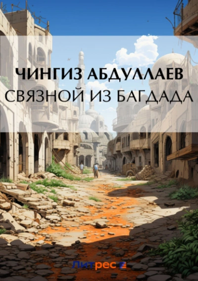 Связной из Багдада - Чингиз Абдуллаев Лучшие аудиокниги онлайн слушать бесплатно➝ Без остановки, полными циклами! ☆Более 100000 новых книг☆ ➝ Присоединяйтесь ✔️ audioknigi-onlain.com