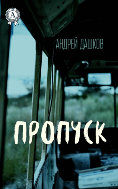 Пропуск - Андрей Дашков Лучшие аудиокниги онлайн слушать бесплатно➝ Без остановки, полными циклами! ☆Более 100000 новых книг☆ ➝ Присоединяйтесь ✔️ audioknigi-onlain.com