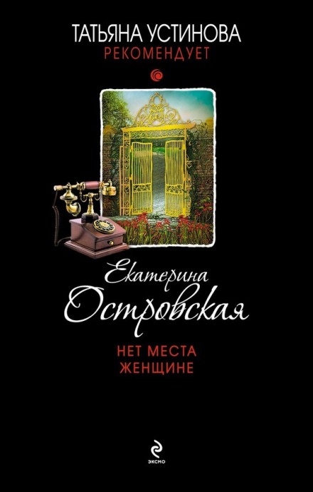 Нет места женщине - Екатерина Островская Лучшие аудиокниги онлайн слушать бесплатно➝ Без остановки, полными циклами! ☆Более 100000 новых книг☆ ➝ Присоединяйтесь ✔️ audioknigi-onlain.com
