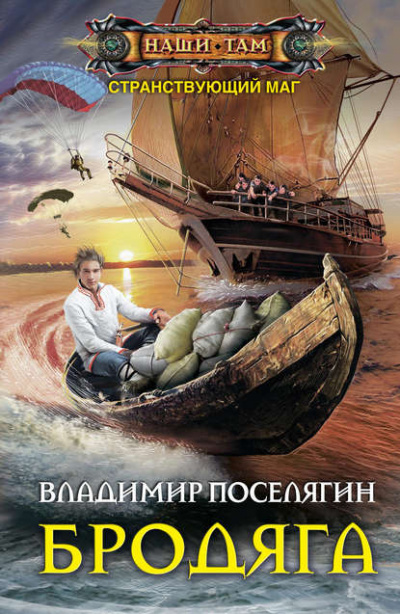Бродяга - Владимир Поселягин Лучшие аудиокниги онлайн слушать бесплатно➝ Без остановки, полными циклами! ☆Более 100000 новых книг☆ ➝ Присоединяйтесь ✔️ audioknigi-onlain.com