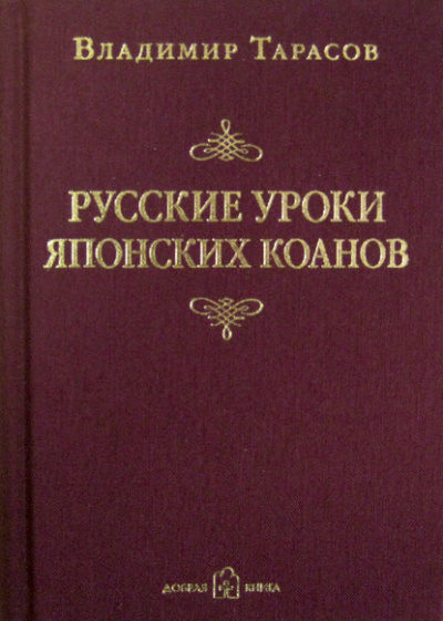 Русские уроки японских коанов - Владимир Тарасов Лучшие аудиокниги онлайн слушать бесплатно➝ Без остановки, полными циклами! ☆Более 100000 новых книг☆ ➝ Присоединяйтесь ✔️ audioknigi-onlain.com