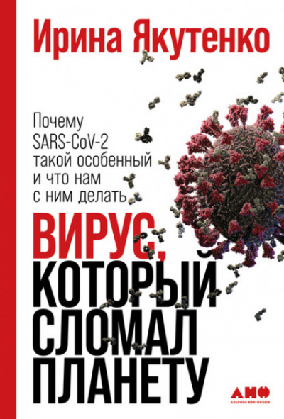 Вирус, который сломал планету. Почему SARS-CoV-2 такой особенный и что нам с ним делать - Ирина Якутенко Лучшие аудиокниги онлайн слушать бесплатно➝ Без остановки, полными циклами! ☆Более 100000 новых книг☆ ➝ Присоединяйтесь ✔️ audioknigi-onlain.com