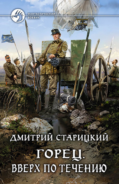 Вверх по течению - Дмитрий Старицкий Лучшие аудиокниги онлайн слушать бесплатно➝ Без остановки, полными циклами! ☆Более 100000 новых книг☆ ➝ Присоединяйтесь ✔️ audioknigi-onlain.com