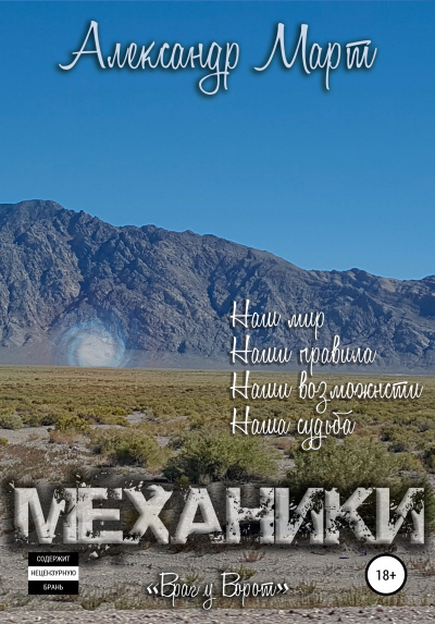 Механики. Том 6. Враг у ворот - Александр Март Лучшие аудиокниги онлайн слушать бесплатно➝ Без остановки, полными циклами! ☆Более 100000 новых книг☆ ➝ Присоединяйтесь ✔️ audioknigi-onlain.com