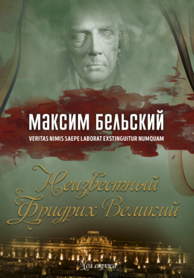 Неизвестный Фридрих Великий - Максим Бельский Лучшие аудиокниги онлайн слушать бесплатно➝ Без остановки, полными циклами! ☆Более 100000 новых книг☆ ➝ Присоединяйтесь ✔️ audioknigi-onlain.com