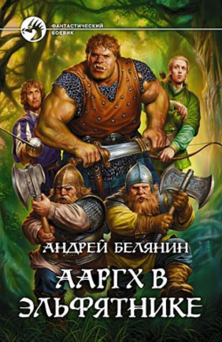 Ааргх в эльфятнике - Андрей Белянин Лучшие аудиокниги онлайн слушать бесплатно➝ Без остановки, полными циклами! ☆Более 100000 новых книг☆ ➝ Присоединяйтесь ✔️ audioknigi-onlain.com