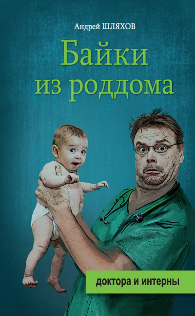 Байки из роддома - Андрей Шляхов Лучшие аудиокниги онлайн слушать бесплатно➝ Без остановки, полными циклами! ☆Более 100000 новых книг☆ ➝ Присоединяйтесь ✔️ audioknigi-onlain.com