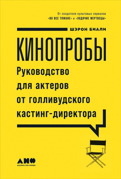 Кинопробы. Руководство для актеров от голливудского кастинг-директора - Шэрон Биали Лучшие аудиокниги онлайн слушать бесплатно➝ Без остановки, полными циклами! ☆Более 100000 новых книг☆ ➝ Присоединяйтесь ✔️ audioknigi-onlain.com