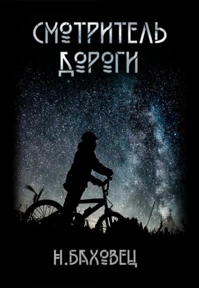 Смотритель дороги - Николай Баховец Лучшие аудиокниги онлайн слушать бесплатно➝ Без остановки, полными циклами! ☆Более 100000 новых книг☆ ➝ Присоединяйтесь ✔️ audioknigi-onlain.com