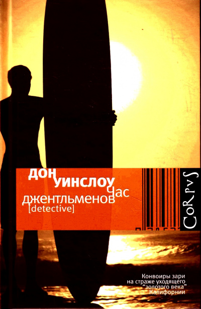 Час джентльменов - Дон Уинслоу Лучшие аудиокниги онлайн слушать бесплатно➝ Без остановки, полными циклами! ☆Более 100000 новых книг☆ ➝ Присоединяйтесь ✔️ audioknigi-onlain.com