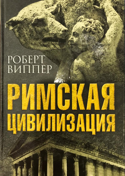 Римская цивилизация. Часть 2 - Роберт Виппер Лучшие аудиокниги онлайн слушать бесплатно➝ Без остановки, полными циклами! ☆Более 100000 новых книг☆ ➝ Присоединяйтесь ✔️ audioknigi-onlain.com