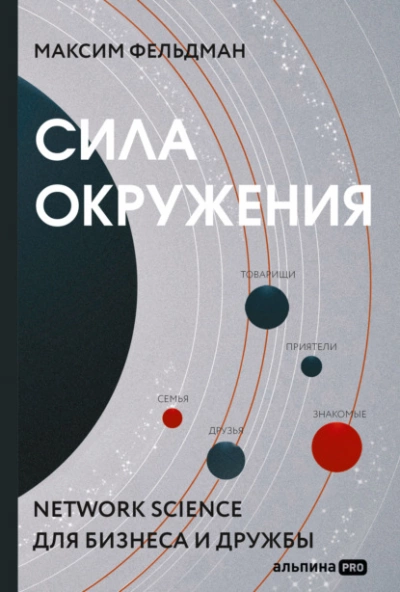 Сила окружения. Network-science для бизнеса и дружбы - Максим Фельдман Лучшие аудиокниги онлайн слушать бесплатно➝ Без остановки, полными циклами! ☆Более 100000 новых книг☆ ➝ Присоединяйтесь ✔️ audioknigi-onlain.com