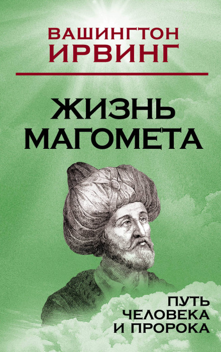 Жизнь Магомета - Вашингтон Ирвинг Лучшие аудиокниги онлайн слушать бесплатно➝ Без остановки, полными циклами! ☆Более 100000 новых книг☆ ➝ Присоединяйтесь ✔️ audioknigi-onlain.com