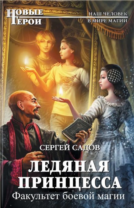 Факультет боевой магии - Сергей Садов Лучшие аудиокниги онлайн слушать бесплатно➝ Без остановки, полными циклами! ☆Более 100000 новых книг☆ ➝ Присоединяйтесь ✔️ audioknigi-onlain.com