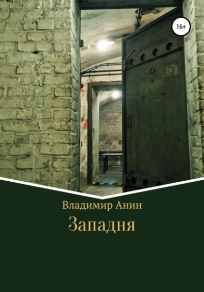 Западня - Владимир Анин Лучшие аудиокниги онлайн слушать бесплатно➝ Без остановки, полными циклами! ☆Более 100000 новых книг☆ ➝ Присоединяйтесь ✔️ audioknigi-onlain.com