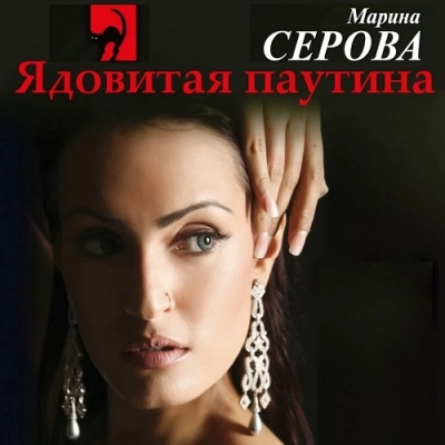 Ядовитая паутина - Марина Серова Лучшие аудиокниги онлайн слушать бесплатно➝ Без остановки, полными циклами! ☆Более 100000 новых книг☆ ➝ Присоединяйтесь ✔️ audioknigi-onlain.com
