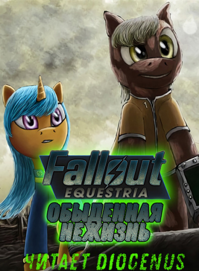 Fallout Equestria: Обыденная нежизнь - Nyerguds Лучшие аудиокниги онлайн слушать бесплатно➝ Без остановки, полными циклами! ☆Более 100000 новых книг☆ ➝ Присоединяйтесь ✔️ audioknigi-onlain.com