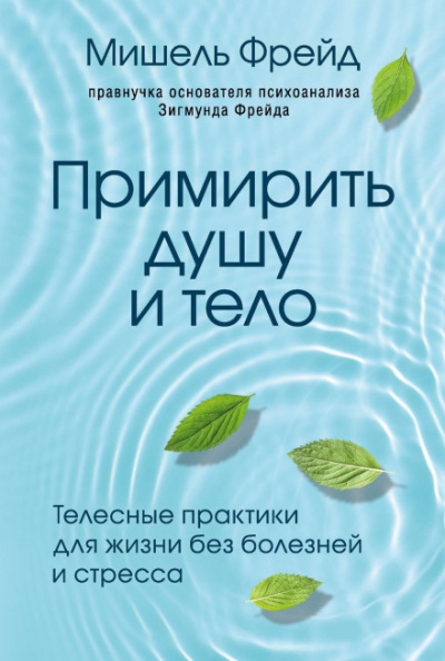 Примирить душу и тело. Телесные практики для жизни без болезней и стресса - Мишель Фрейд Лучшие аудиокниги онлайн слушать бесплатно➝ Без остановки, полными циклами! ☆Более 100000 новых книг☆ ➝ Присоединяйтесь ✔️ audioknigi-onlain.com
