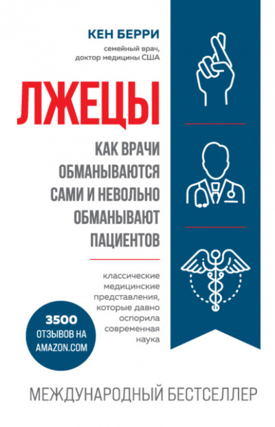 Лжецы. Как врачи обманываются сами и невольно обманывают пациентов - Кен Берри Лучшие аудиокниги онлайн слушать бесплатно➝ Без остановки, полными циклами! ☆Более 100000 новых книг☆ ➝ Присоединяйтесь ✔️ audioknigi-onlain.com