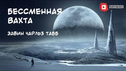 Бессменная Вахта - Эдвин Табб Лучшие аудиокниги онлайн слушать бесплатно➝ Без остановки, полными циклами! ☆Более 100000 новых книг☆ ➝ Присоединяйтесь ✔️ audioknigi-onlain.com