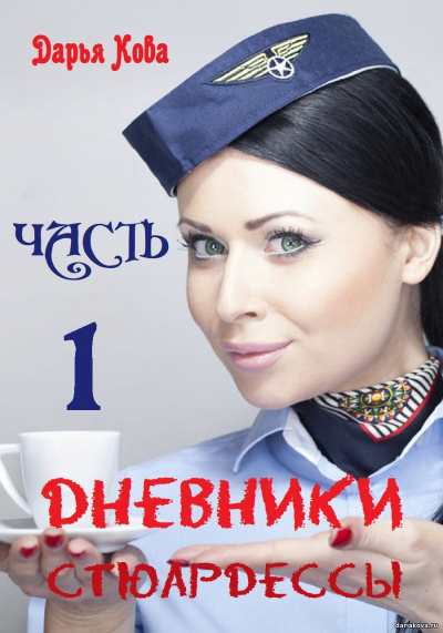 Дневники стюардессы. Часть 1 - Дарья Кова Лучшие аудиокниги онлайн слушать бесплатно➝ Без остановки, полными циклами! ☆Более 100000 новых книг☆ ➝ Присоединяйтесь ✔️ audioknigi-onlain.com