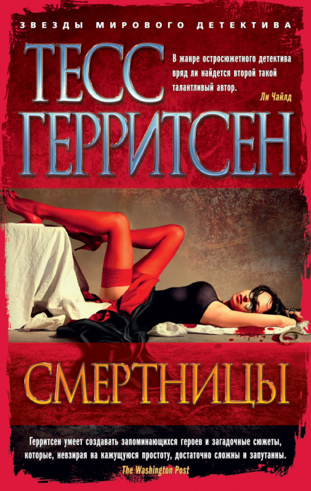 Смертницы - Тесс Герритсен Лучшие аудиокниги онлайн слушать бесплатно➝ Без остановки, полными циклами! ☆Более 100000 новых книг☆ ➝ Присоединяйтесь ✔️ audioknigi-onlain.com