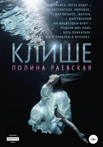Клише - Полина Раевская Лучшие аудиокниги онлайн слушать бесплатно➝ Без остановки, полными циклами! ☆Более 100000 новых книг☆ ➝ Присоединяйтесь ✔️ audioknigi-onlain.com