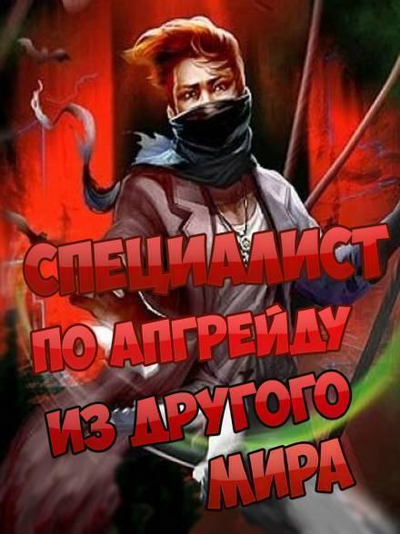 Специалист по апгрейду из другого мира - 11 - ESC Лучшие аудиокниги онлайн слушать бесплатно➝ Без остановки, полными циклами! ☆Более 100000 новых книг☆ ➝ Присоединяйтесь ✔️ audioknigi-onlain.com