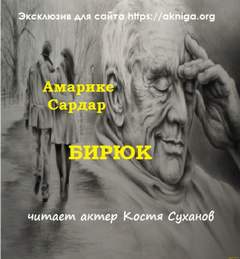 Бирюк - Сардар Амарике Лучшие аудиокниги онлайн слушать бесплатно➝ Без остановки, полными циклами! ☆Более 100000 новых книг☆ ➝ Присоединяйтесь ✔️ audioknigi-onlain.com