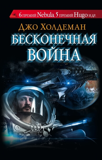 Бесконечная война 01. Бесконечная война - Джо Холдеман Лучшие аудиокниги онлайн слушать бесплатно➝ Без остановки, полными циклами! ☆Более 100000 новых книг☆ ➝ Присоединяйтесь ✔️ audioknigi-onlain.com