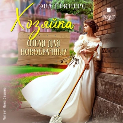 Хозяйка отеля для новобрачных - Эва Гринерс Лучшие аудиокниги онлайн слушать бесплатно➝ Без остановки, полными циклами! ☆Более 100000 новых книг☆ ➝ Присоединяйтесь ✔️ audioknigi-onlain.com
