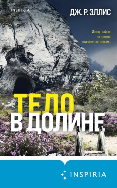 Тело в долине - Дж. Эллис Лучшие аудиокниги онлайн слушать бесплатно➝ Без остановки, полными циклами! ☆Более 100000 новых книг☆ ➝ Присоединяйтесь ✔️ audioknigi-onlain.com