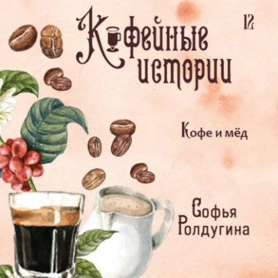 Кофе и мед - Софья Ролдугина Лучшие аудиокниги онлайн слушать бесплатно➝ Без остановки, полными циклами! ☆Более 100000 новых книг☆ ➝ Присоединяйтесь ✔️ audioknigi-onlain.com
