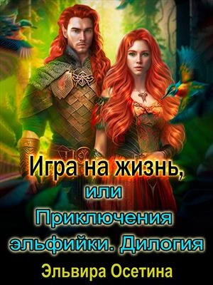 Игра на жизнь, или Приключения эльфийки - Эльвира Осетина Лучшие аудиокниги онлайн слушать бесплатно➝ Без остановки, полными циклами! ☆Более 100000 новых книг☆ ➝ Присоединяйтесь ✔️ audioknigi-onlain.com