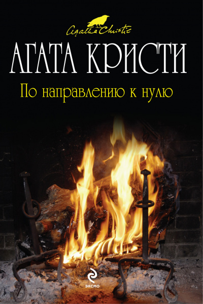 По направлению к нулю - Агата Кристи Лучшие аудиокниги онлайн слушать бесплатно➝ Без остановки, полными циклами! ☆Более 100000 новых книг☆ ➝ Присоединяйтесь ✔️ audioknigi-onlain.com