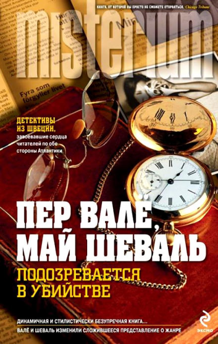 Подозревается в убийстве - Пер Валё, Май Шевалль Лучшие аудиокниги онлайн слушать бесплатно➝ Без остановки, полными циклами! ☆Более 100000 новых книг☆ ➝ Присоединяйтесь ✔️ audioknigi-onlain.com