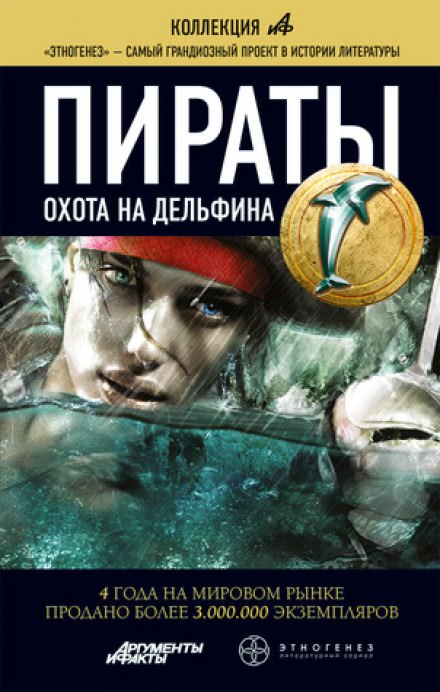 Пираты 4. Охота на дельфина - Игорь Пронин Лучшие аудиокниги онлайн слушать бесплатно➝ Без остановки, полными циклами! ☆Более 100000 новых книг☆ ➝ Присоединяйтесь ✔️ audioknigi-onlain.com