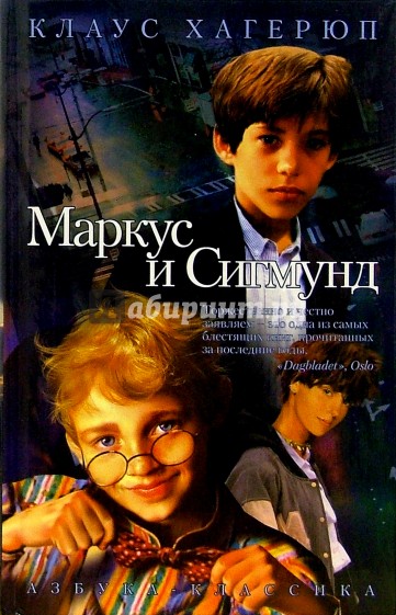 Маркус и Сигмунд - Клаус Хагерюп Лучшие аудиокниги онлайн слушать бесплатно➝ Без остановки, полными циклами! ☆Более 100000 новых книг☆ ➝ Присоединяйтесь ✔️ audioknigi-onlain.com
