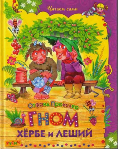 Гном Хёрбе и леший - Отфрид Пройслер Лучшие аудиокниги онлайн слушать бесплатно➝ Без остановки, полными циклами! ☆Более 100000 новых книг☆ ➝ Присоединяйтесь ✔️ audioknigi-onlain.com