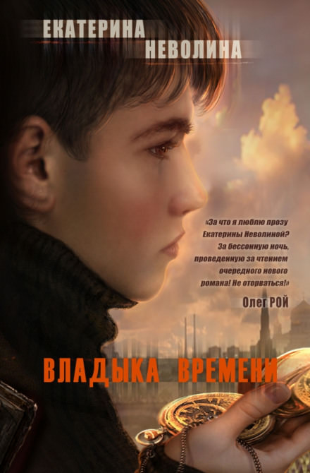 Владыка времени - Екатерина Неволина Лучшие аудиокниги онлайн слушать бесплатно➝ Без остановки, полными циклами! ☆Более 100000 новых книг☆ ➝ Присоединяйтесь ✔️ audioknigi-onlain.com