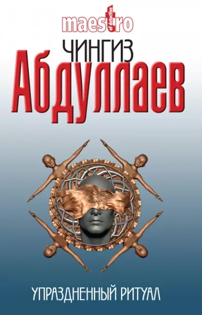 Упраздненный ритуал - Чингиз Абдуллаев Лучшие аудиокниги онлайн слушать бесплатно➝ Без остановки, полными циклами! ☆Более 100000 новых книг☆ ➝ Присоединяйтесь ✔️ audioknigi-onlain.com
