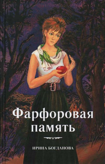Фарфоровая память - Ирина Богданова Лучшие аудиокниги онлайн слушать бесплатно➝ Без остановки, полными циклами! ☆Более 100000 новых книг☆ ➝ Присоединяйтесь ✔️ audioknigi-onlain.com