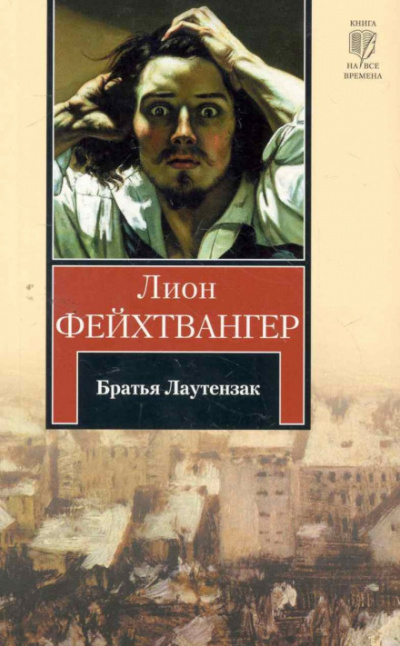 Братья Лаутензак - Лион Фейхтвангер Лучшие аудиокниги онлайн слушать бесплатно➝ Без остановки, полными циклами! ☆Более 100000 новых книг☆ ➝ Присоединяйтесь ✔️ audioknigi-onlain.com